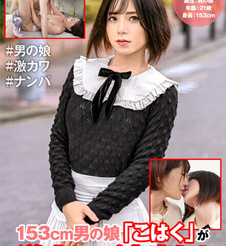 153cm男の娘「こはく」が逆ナンパ中出し！