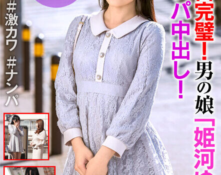 見た目完璧！男の娘「姫河ゆい」が逆ナンパ中出し！