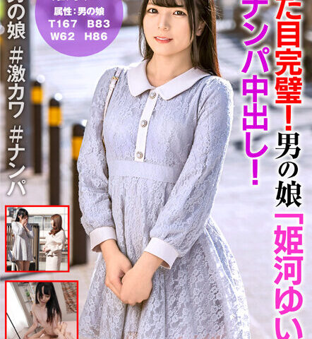 見た目完璧！男の娘「姫河ゆい」が逆ナンパ中出し！