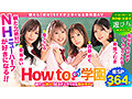 How to学園 観たら【絶対】SEXが上手くなる教科書AV 【ニューハーフSP】 NH・男の娘・女装子とのSEX全て教えます!