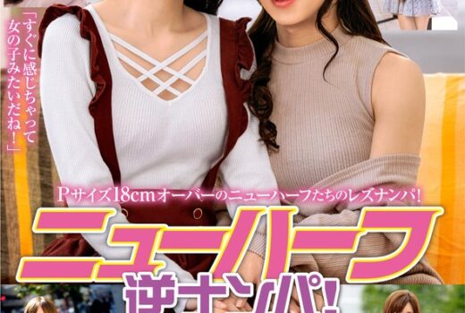 ニューハーフ逆ナンパ！レズと思ったらまさかのチ〇コ！に驚愕する素人たち！！