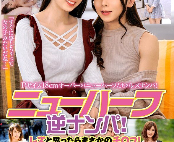 ニューハーフ逆ナンパ！レズと思ったらまさかのチ〇コ！に驚愕する素人たち！！