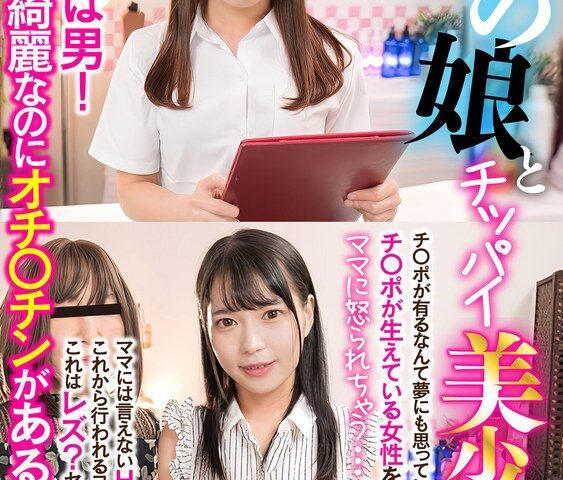 ママに怒られちゃう…男の娘とチッパイ美少女