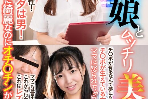 ママに怒られちゃう…男の娘とムッチリ美少女