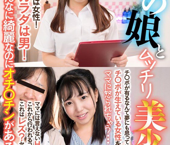 ママに怒られちゃう…男の娘とムッチリ美少女