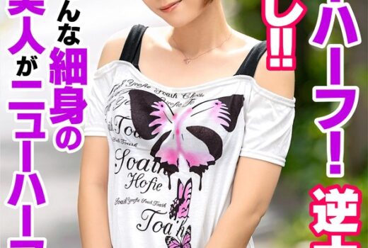 ニューハーフ！逆ナンパ中出し！！ こんな細身の美人がニューハーフなんて… 荒金さとみ