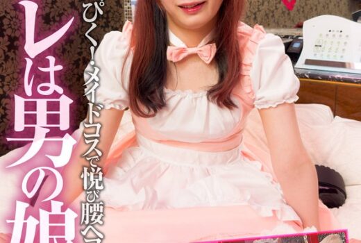 セフレは男の娘 イチャイチャが足りないスレンダーエロ美男娘の凄い性欲!雑に扱ってもアヘぴく!メイドコスで悦び腰ヘコ♪超従順すぎる感度抜群の雑魚穴にこってり中出し ゆきぴ(21)