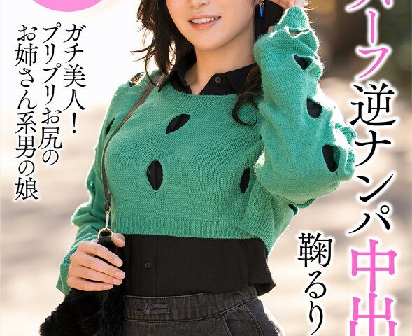 ニューハーフ逆ナンパ中出し！鞠るり