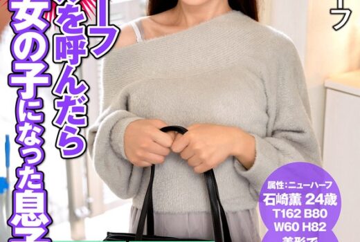 ニューハーフデリヘルを呼んだら可愛い女の子になった息子でした… 石崎薫